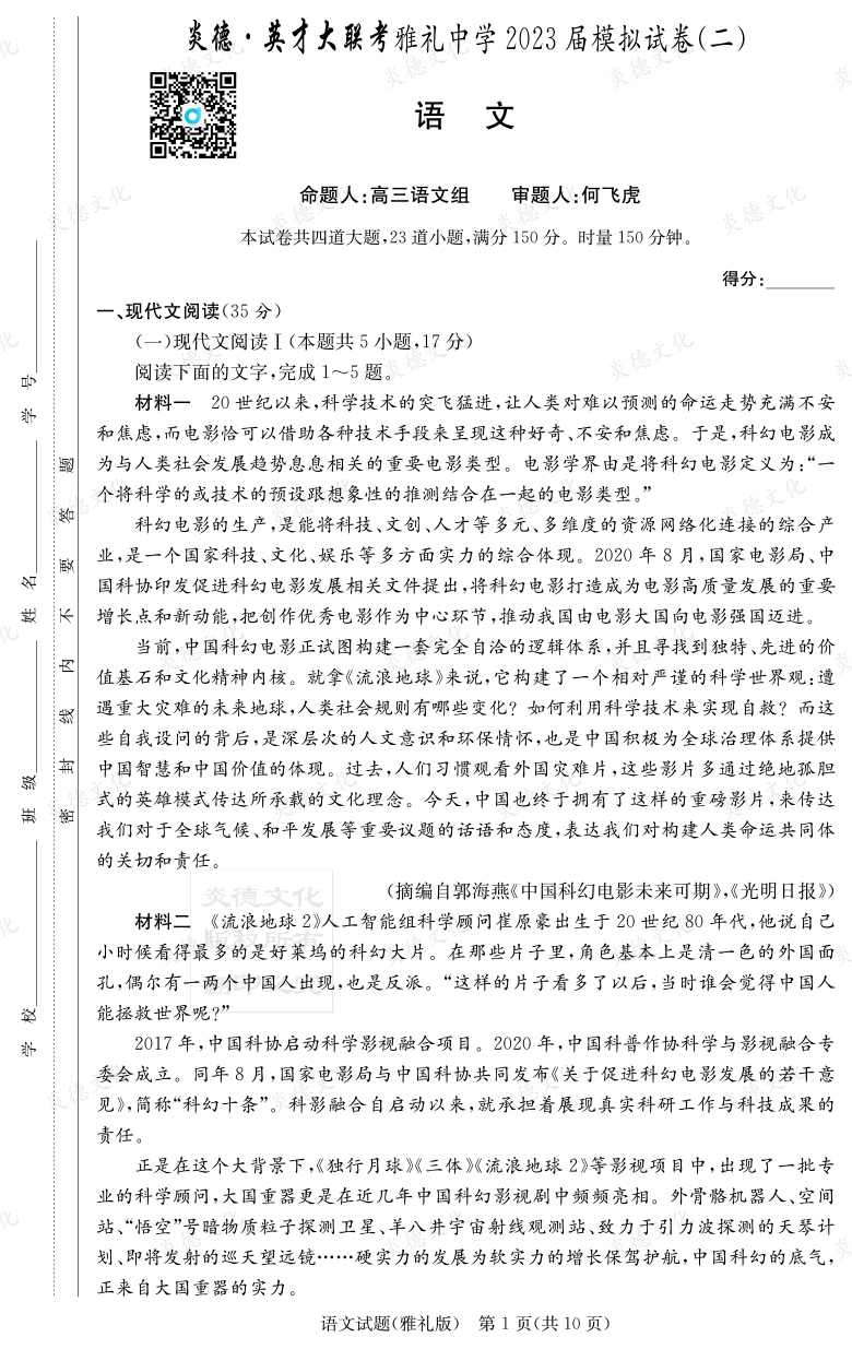 [語文]炎德英才大聯(lián)考2023屆雅禮中學(xué)高三10次月考（模擬二）