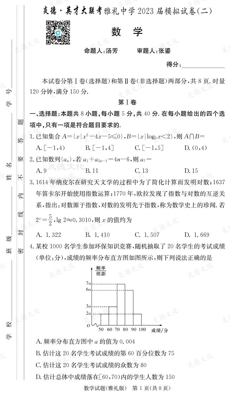 [數(shù)學(xué)]炎德英才大聯(lián)考2023屆雅禮中學(xué)高三10次月考（模擬二）