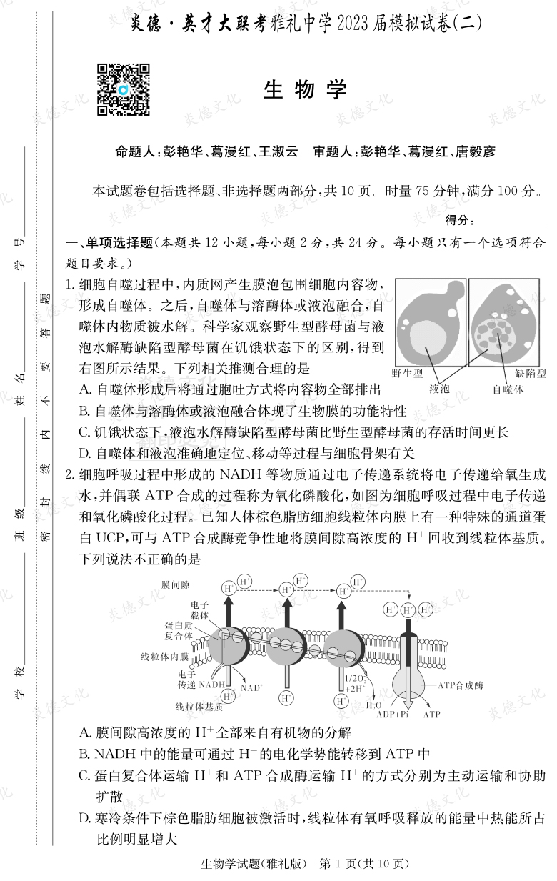 [生物]炎德英才大聯(lián)考2023屆雅禮中學高三10次月考（模擬二）