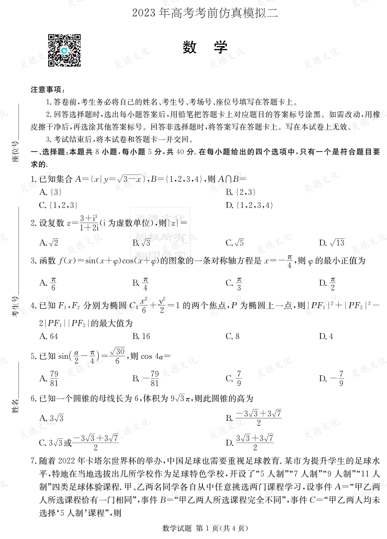 [數(shù)學]湖南省2023年普通高中學業(yè)水平選擇性考試考前演練（六）