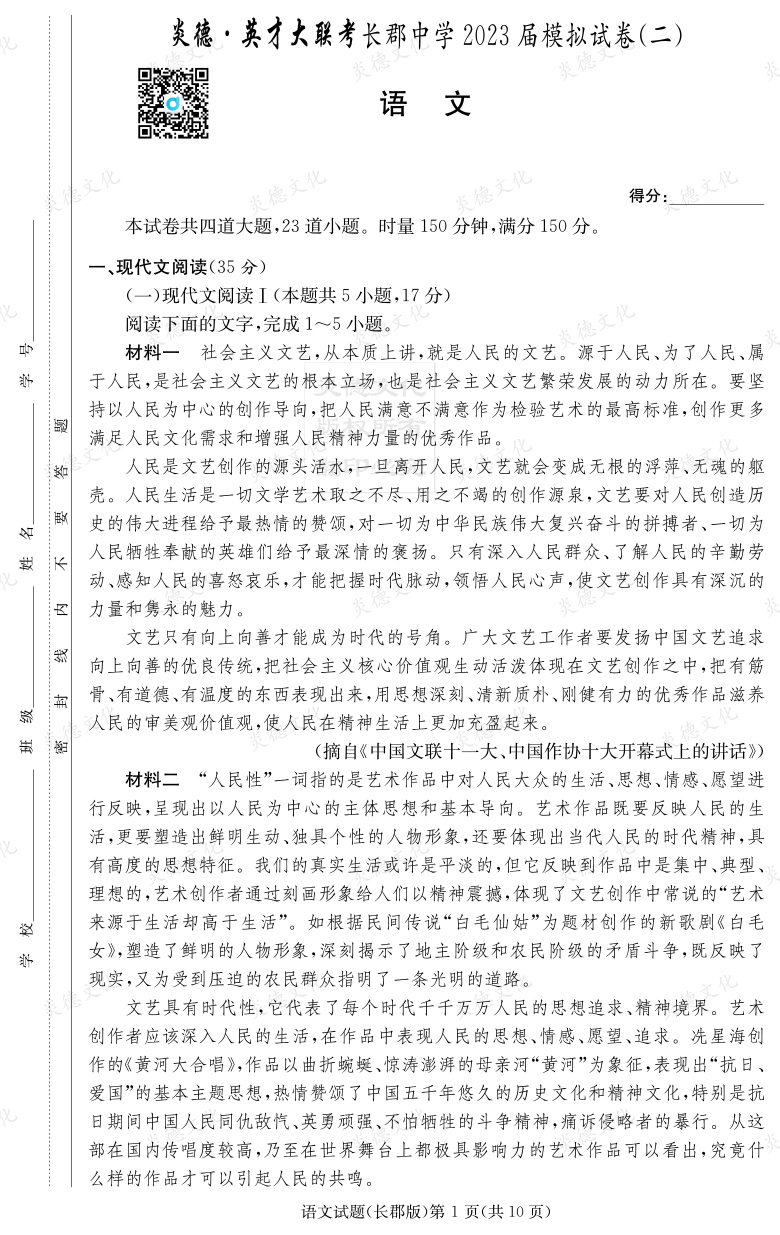 [語文]炎德英才大聯(lián)考2023屆長郡中學高三11次月考（模擬二）