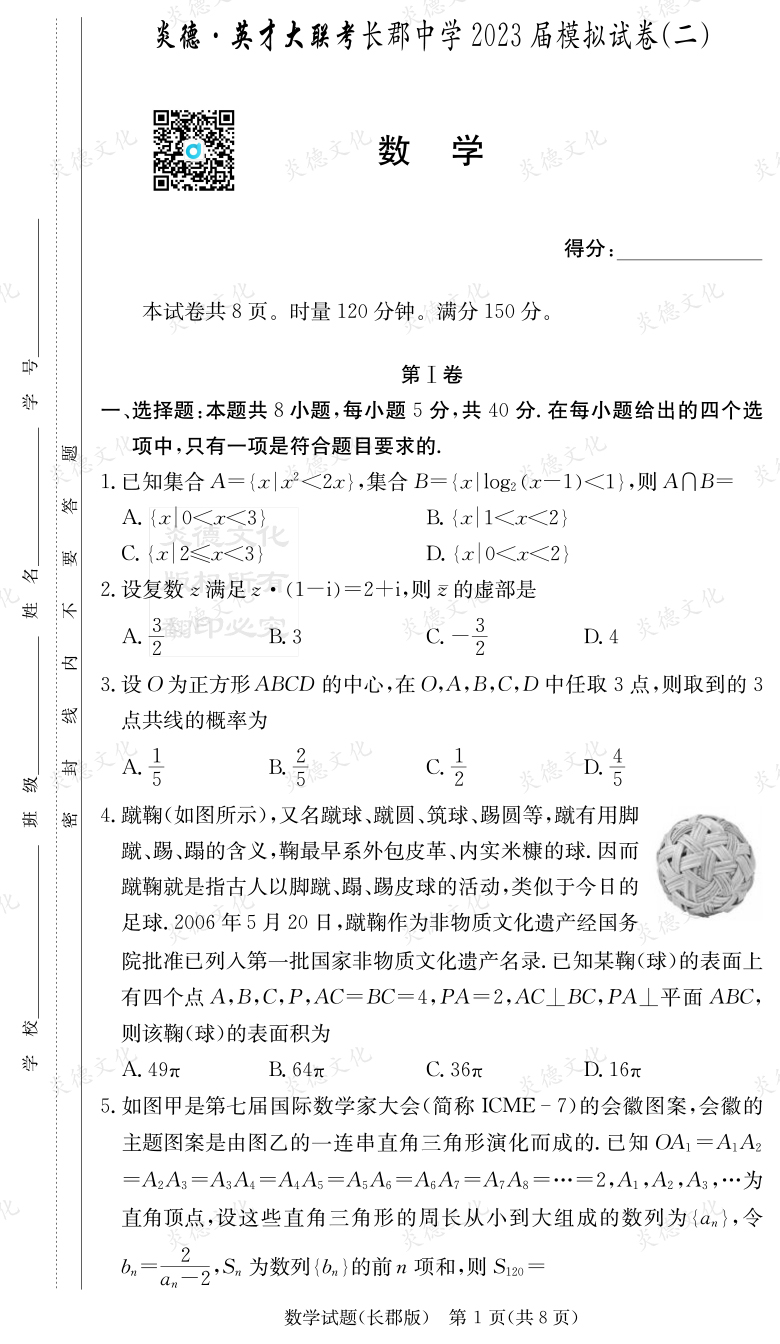 [數(shù)學(xué)]炎德英才大聯(lián)考2023屆長(zhǎng)郡中學(xué)高三11次月考（模擬二）