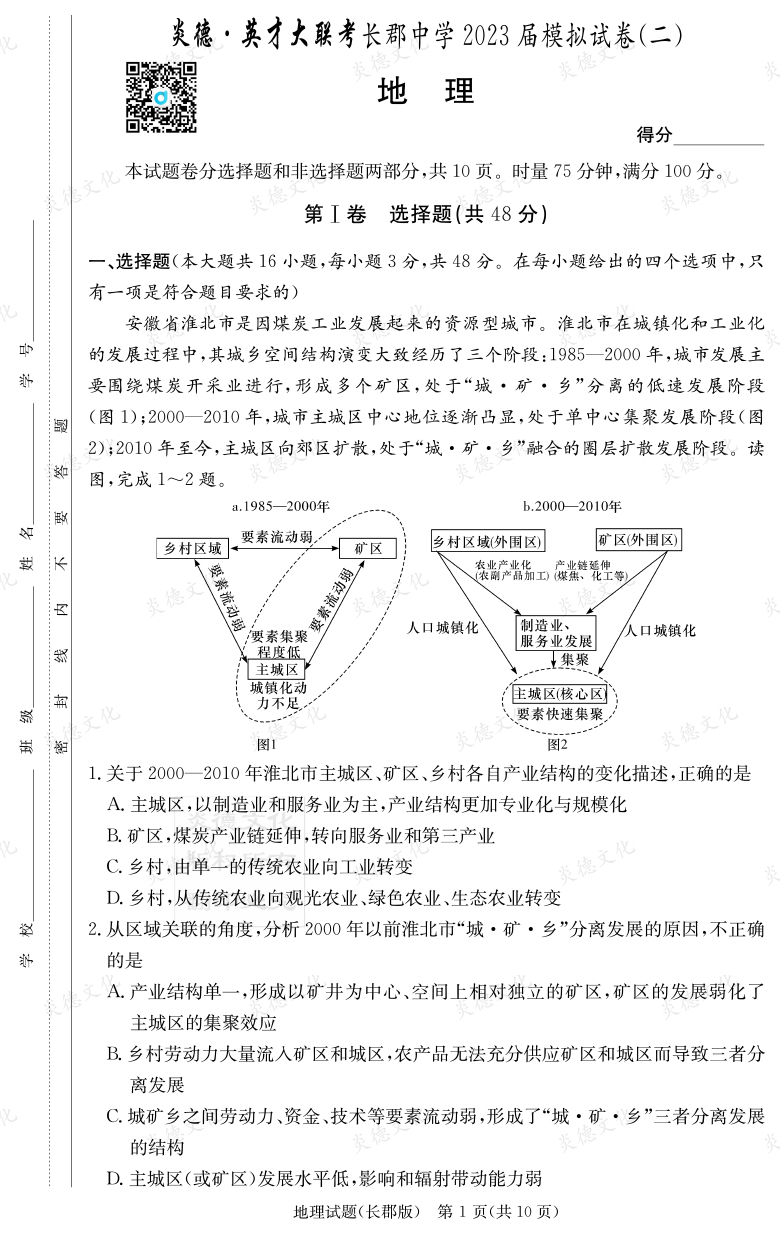 [地理]炎德英才大聯(lián)考2023屆長(zhǎng)郡中學(xué)高三11次月考（模擬二）