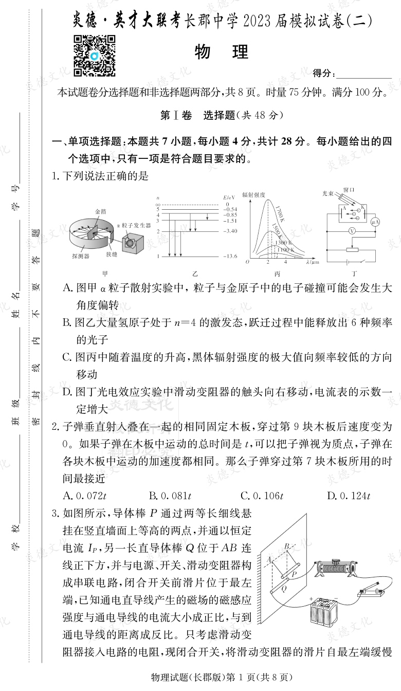 [物理]炎德英才大聯(lián)考2023屆長(zhǎng)郡中學(xué)高三11次月考（模擬二）