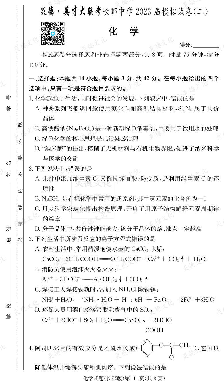 [化學]炎德英才大聯(lián)考2023屆長郡中學高三11次月考（模擬二）