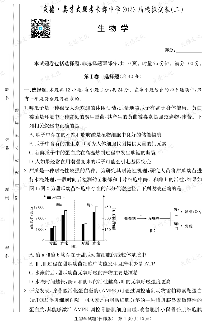 [生物]炎德英才大聯(lián)考2023屆長(zhǎng)郡中學(xué)高三11次月考（模擬二）