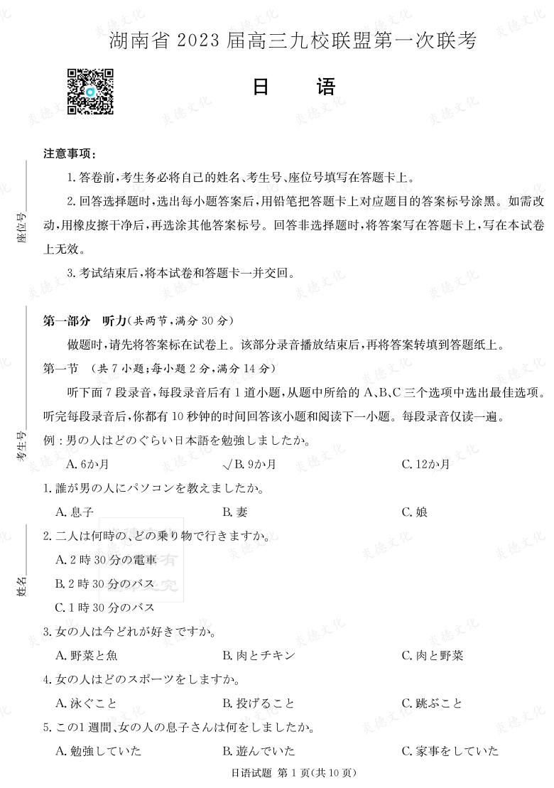 [日語]湖南省2023屆高三九校聯(lián)盟第一次聯(lián)考