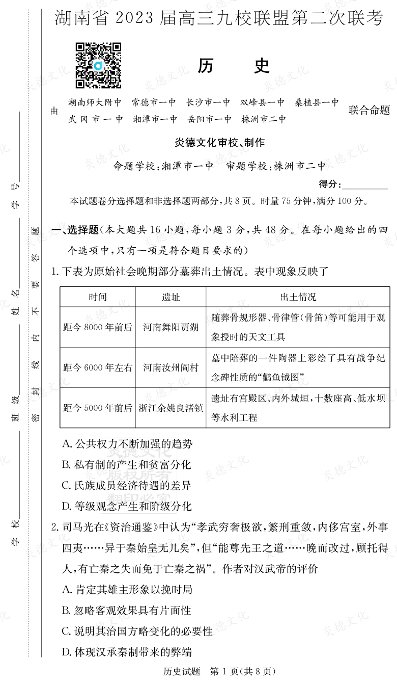 [歷史]湖南省2023屆高三九校聯(lián)盟第二次聯(lián)考