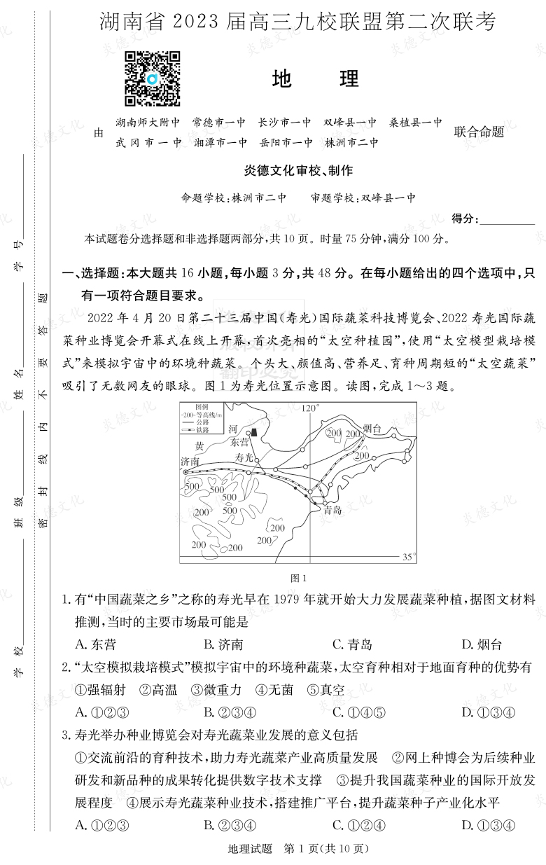 [地理]湖南省2023屆高三九校聯(lián)盟第二次聯(lián)考