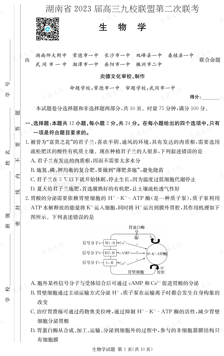 [生物]湖南省2023屆高三九校聯(lián)盟第二次聯(lián)考