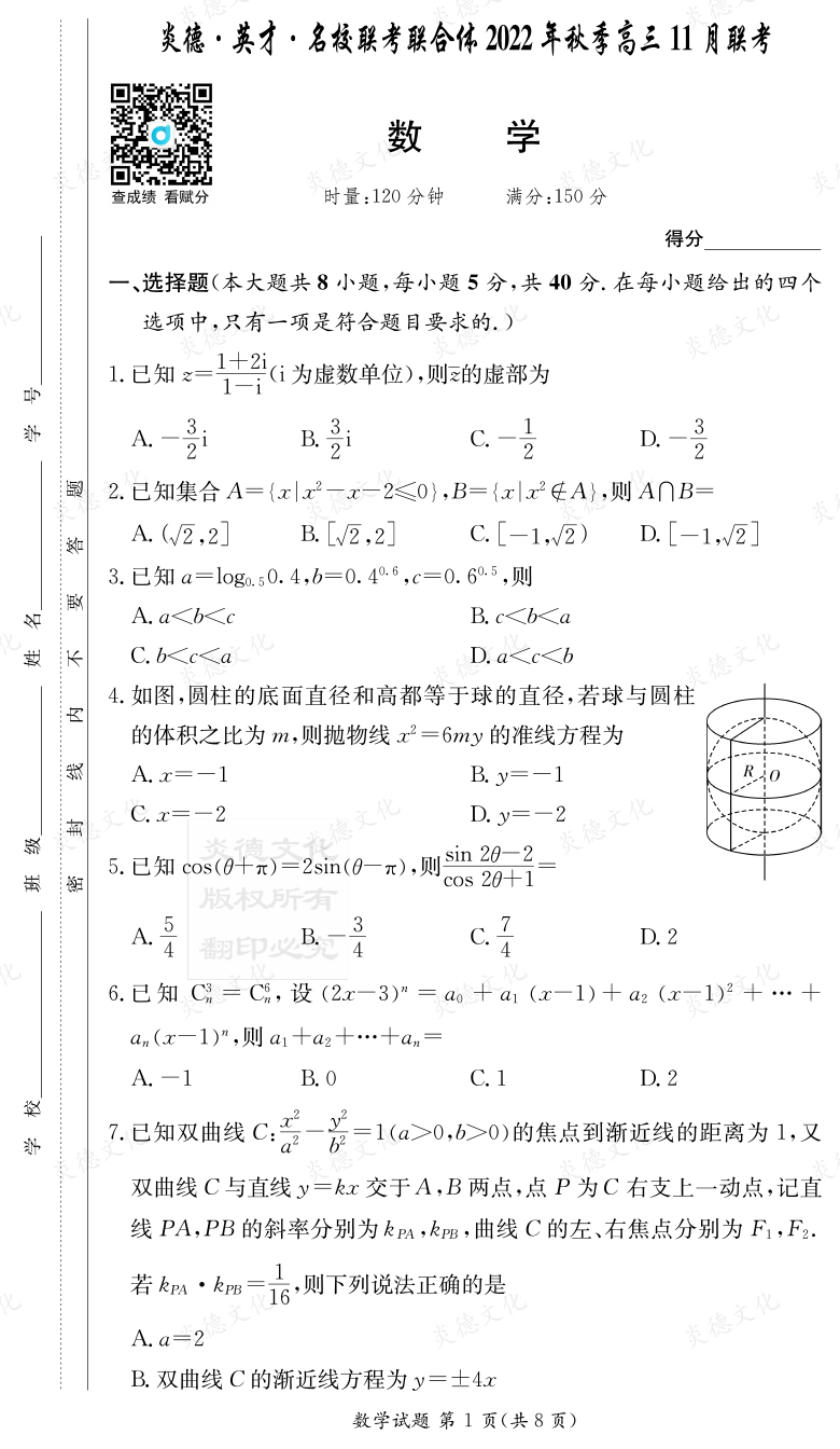 [數(shù)學]炎德·英才·名校聯(lián)考聯(lián)合體2022年秋季高三11月聯(lián)考