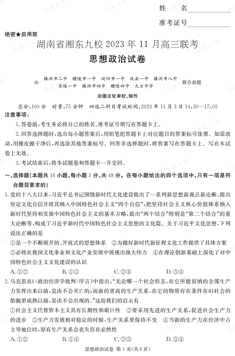 [政治]湖南省湘東九校2023年11月高三聯(lián)考