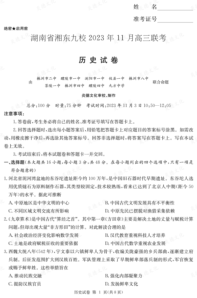 [歷史]湖南省湘東九校2023年11月高三聯(lián)考