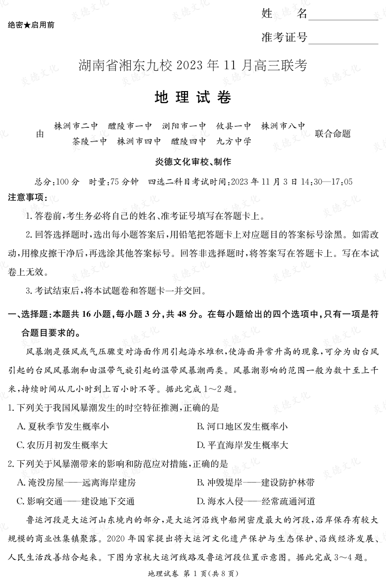 [地理]湖南省湘東九校2023年11月高三聯(lián)考