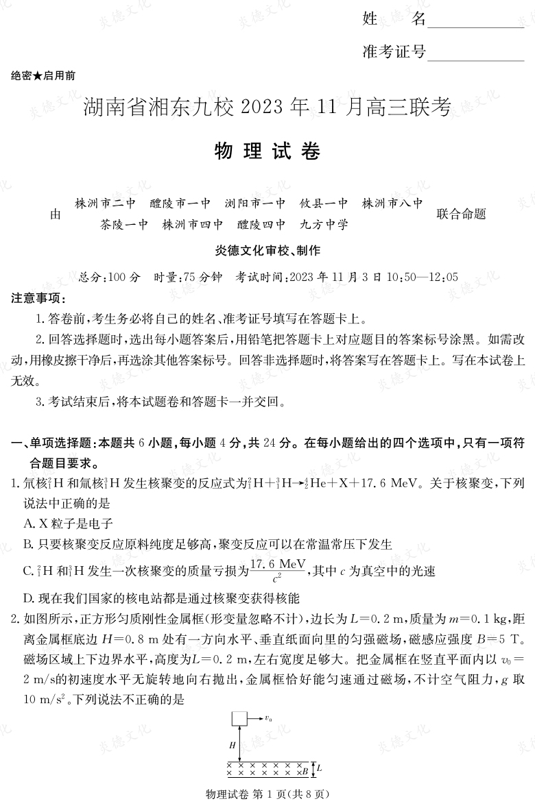 [物理]湖南省湘東九校2023年11月高三聯(lián)考