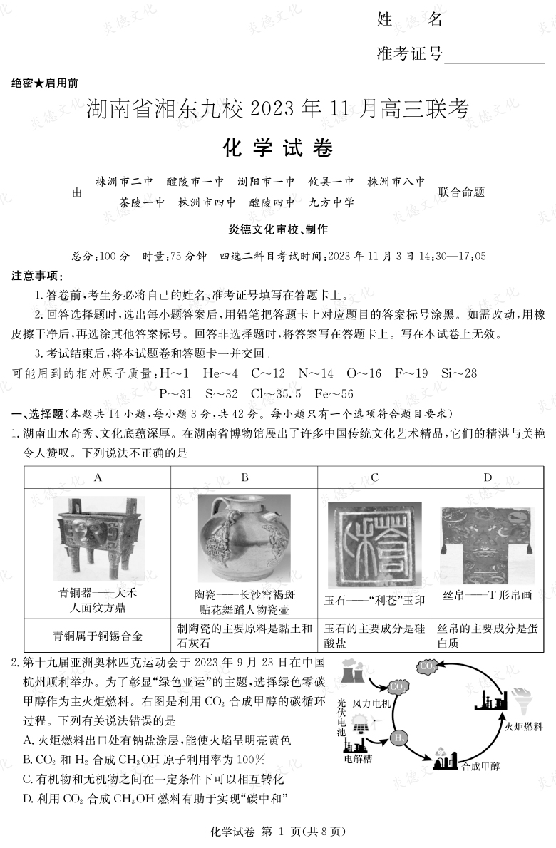 [化學]湖南省湘東九校2023年11月高三聯(lián)考