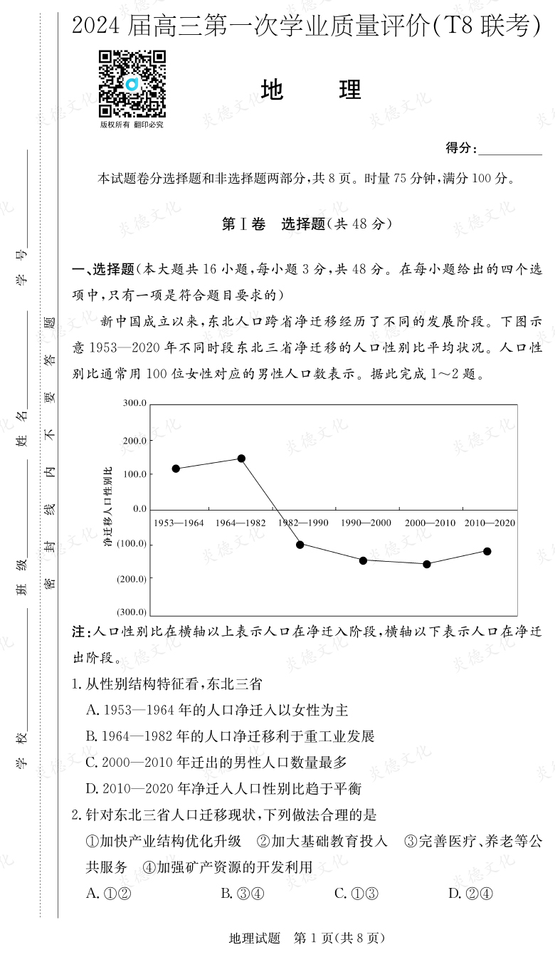 [地理]2024屆高三第一次學(xué)業(yè)質(zhì)量評(píng)價(jià)（T8聯(lián)考）