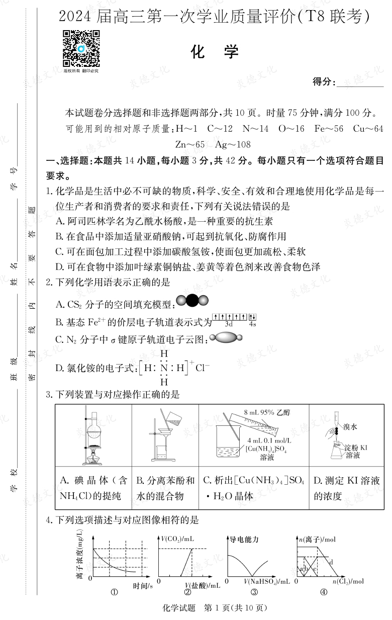 [化學]2024屆高三第一次學業(yè)質(zhì)量評價（T8聯(lián)考）